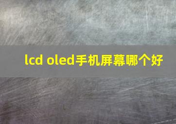 lcd oled手机屏幕哪个好